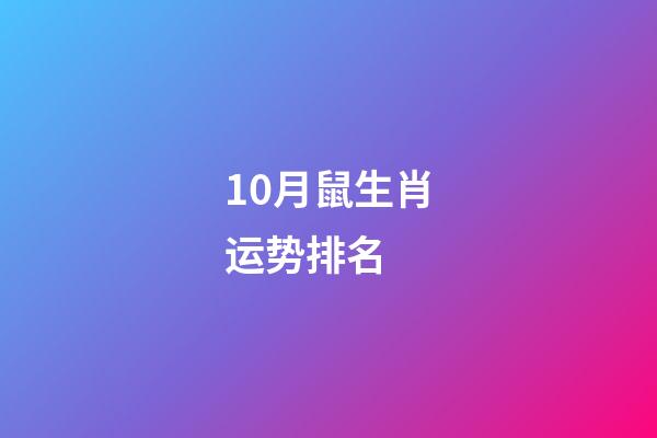10月鼠生肖运势排名 (生肖鼠十月运势如何)-第1张-观点-玄机派